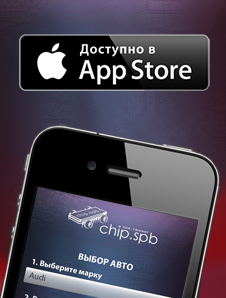 Приложение iOS - ЧИП ТЮНИНГ